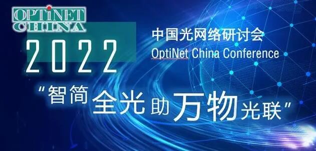 ZTE attenda s-Seminar tan-Netwerk Ottiku taċ-Ċina fl-2022